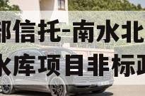 头部信托-南水北调1号水库项目非标政信