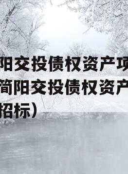 简阳交投债权资产项目（简阳交投债权资产项目招标）