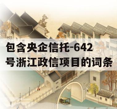 包含央企信托-642号浙江政信项目的词条