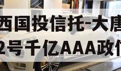 陕西国投信托-大唐盛世2号千亿AAA政信