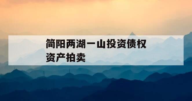 简阳两湖一山投资债权资产拍卖