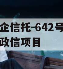 央企信托-642号浙江政信项目