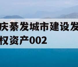 重庆綦发城市建设发展债权资产002