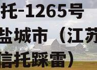 XX信托-1265号江苏盐城市（江苏盐城项目信托踩雷）