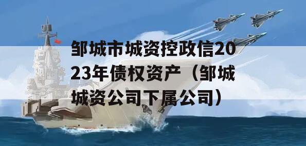 邹城市城资控政信2023年债权资产（邹城城资公司下属公司）