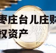 山东枣庄台儿庄财金投资债权资产