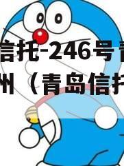 央企信托-246号青岛胶州（青岛信托产品）