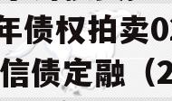 天津宁河投资控政信2023年债权拍卖02号政信债定融（2020年天津宁河区项目）