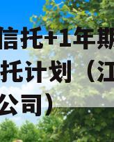 央企信托+1年期扬州YZ信托计划（江苏的信托公司）