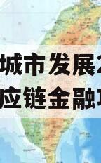 菏泽城市发展2023年供应链金融项目