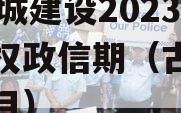 LY古城建设2023年债权政信期（古城改造项目）