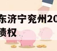 山东济宁兖州2023年债权