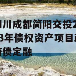 四川成都简阳交投2023年债权资产项目政府债定融