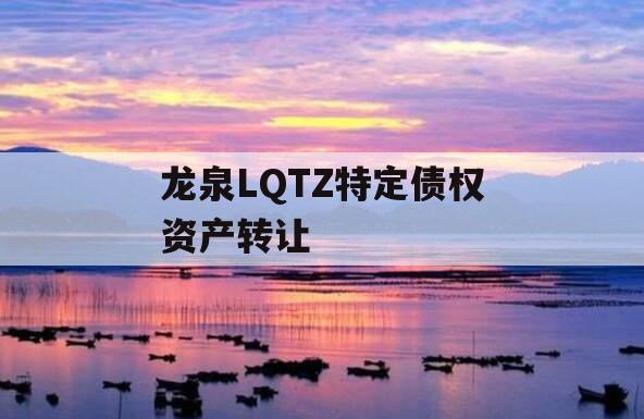 龙泉LQTZ特定债权资产转让