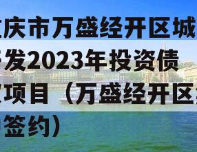 重庆市万盛经开区城市开发2023年投资债权项目（万盛经开区集中签约）