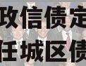 山东济宁兖州2023年债权政信债定融（山东济宁任城区债务政信）