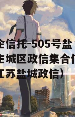 央企信托-505号盐城主城区政信集合信托（江苏盐城政信）