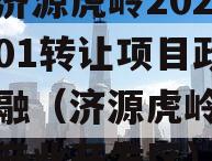 山东济源虎岭2023债权01转让项目政信债定融（济源虎岭高新技术产业开发区）