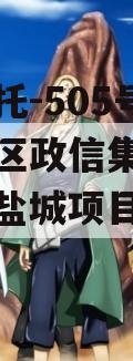 央企信托-505号盐城主城区政信集合信托（江苏盐城项目信托踩雷）