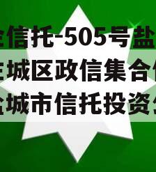 央企信托-505号盐城主城区政信集合信托（盐城市信托投资公司）