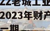 山东ZZ老城工业资产运营2023年财产权信托一期