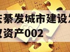 重庆綦发城市建设发展债权资产002