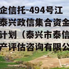 央企信托-494号江苏泰兴政信集合资金信托计划（泰兴市泰信房地产评估咨询有限公司）