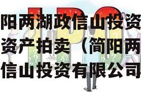 简阳两湖政信山投资债权资产拍卖（简阳两湖政信山投资有限公司）