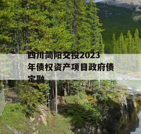 四川简阳交投2023年债权资产项目政府债定融