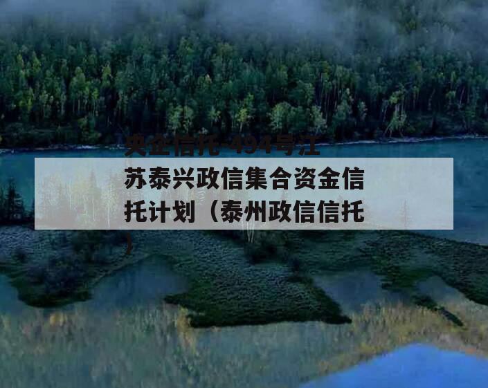 央企信托-494号江苏泰兴政信集合资金信托计划（泰州政信信托）