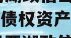 简阳两湖政信山投资2023年债权资产拍卖（四川两湖政信山）