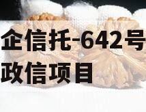 央企信托-642号浙江政信项目