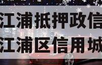 A类央企信托-非标淮安清江浦抵押政信（淮安清江浦区信用城投公司）