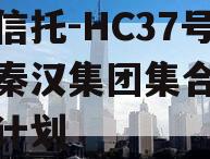 头部信托-HC37号西安秦汉集团集合资金信托计划