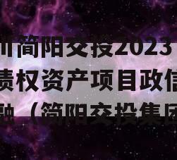 四川简阳交投2023年债权资产项目政信债定融（简阳交投集团）