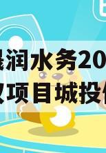 山东晟润水务2023年债权项目城投债定融