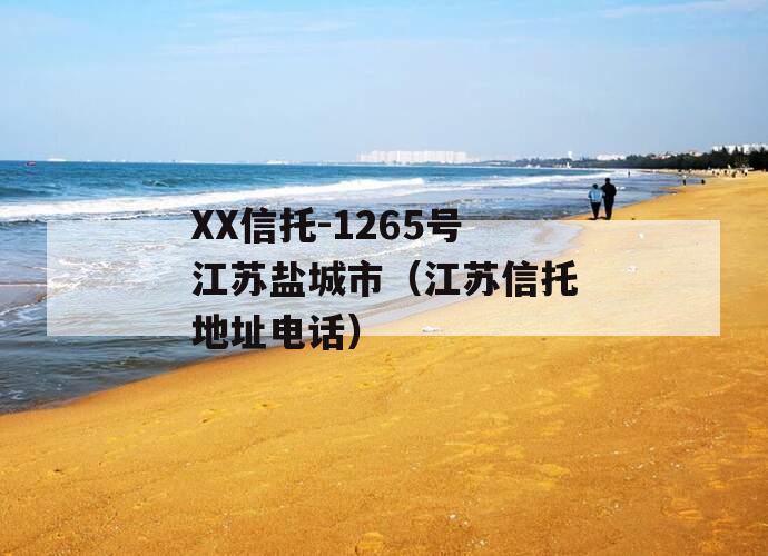 XX信托-1265号江苏盐城市（江苏信托地址电话）