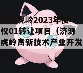 济源虎岭2023年债权01转让项目（济源虎岭高新技术产业开发区）