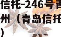 央企信托-246号青岛胶州（青岛信托公司政信）