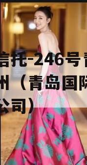 央企信托-246号青岛胶州（青岛国际信托投资公司）