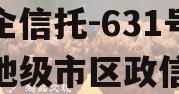 央企信托-631号盐城地级市区政信