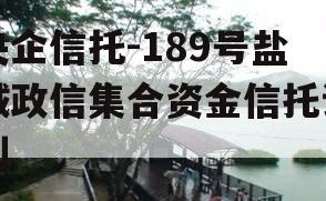 央企信托-189号盐城政信集合资金信托计划