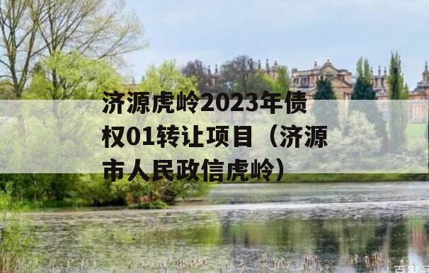 济源虎岭2023年债权01转让项目（济源市人民政信虎岭）