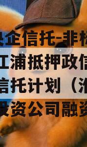 A类央企信托-非标淮安清江浦抵押政信集合资金信托计划（淮安清江浦投资公司融资）