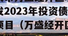 重庆市万盛经开区城市开发2023年投资债权项目（万盛经开区发展规划）