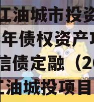 四川江油城市投资发展2023年债权资产项目政信债定融（2020年江油城投项目）