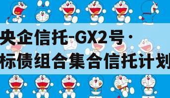 央企信托-GX2号·标债组合集合信托计划