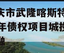 重庆市武隆喀斯特2023年债权项目城投债定融