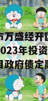 重庆市万盛经开区城市开发2023年投资债权项目政府债定融