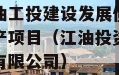 江油工投建设发展债权资产项目（江油投资发展有限公司）